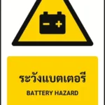 ป้ายเตือน ระวังแบตเตอรี่ BATTERY HAZARD รหัส A-W25 แอทไซน์บอร์ด หาดใหญ่ (ภาพตัวอย่าง)