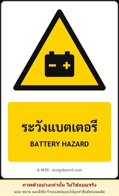 ป้ายเตือน ระวังแบตเตอรี่ BATTERY HAZARD รหัส A-W25 แอทไซน์บอร์ด หาดใหญ่ (ภาพตัวอย่าง)