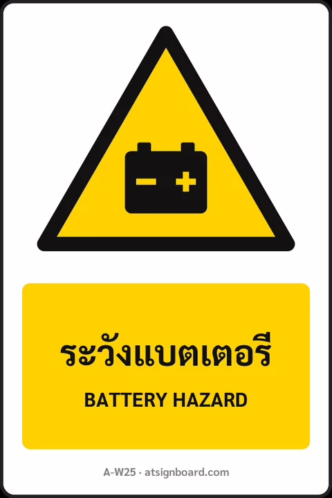 ป้ายเตือน ระวังแบตเตอรี่ BATTERY HAZARD รหัส A-W25 แอทไซน์บอร์ด หาดใหญ่