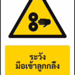 ป้ายเตือน ระวังมือเข้าลูกกลิ้ง ROLLERS — KEEP HANDS CLEAR รหัส A-W26 แอทไซน์บอร์ด หาดใหญ่
