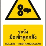 ป้ายเตือน ระวังมือเข้าลูกกลิ้ง ROLLERS — KEEP HANDS CLEAR รหัส A-W26 แอทไซน์บอร์ด หาดใหญ่ (ภาพตัวอย่าง)