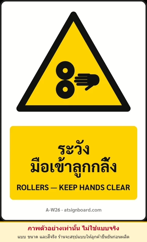 ป้ายเตือน ระวังมือเข้าลูกกลิ้ง ROLLERS — KEEP HANDS CLEAR รหัส A-W26 แอทไซน์บอร์ด หาดใหญ่ (ภาพตัวอย่าง)
