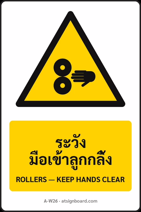 ป้ายเตือน ระวังมือเข้าลูกกลิ้ง ROLLERS — KEEP HANDS CLEAR รหัส A-W26 แอทไซน์บอร์ด หาดใหญ่