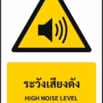 ป้ายเตือน ระวังเสียงดัง HIGH NOISE LEVEL รหัส A-W27 แอทไซน์บอร์ด หาดใหญ่