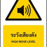 ป้ายเตือน ระวังเสียงดัง HIGH NOISE LEVEL รหัส A-W27 แอทไซน์บอร์ด หาดใหญ่ (ภาพตัวอย่าง)