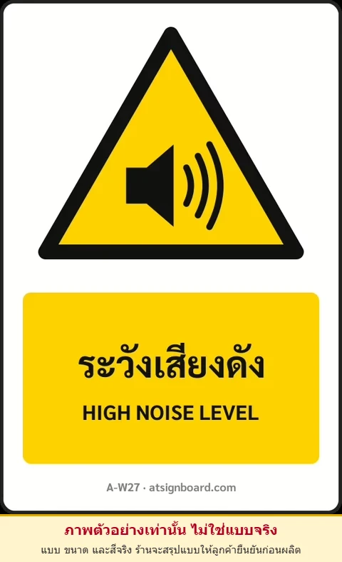 ป้ายเตือน ระวังเสียงดัง HIGH NOISE LEVEL รหัส A-W27 แอทไซน์บอร์ด หาดใหญ่ (ภาพตัวอย่าง)