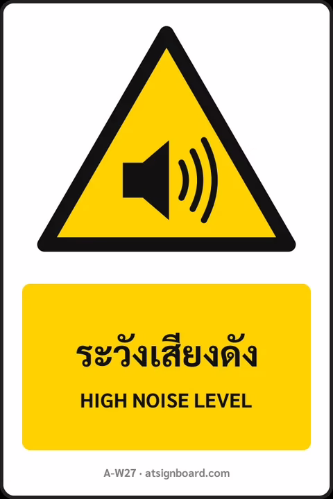 ป้ายเตือน ระวังเสียงดัง HIGH NOISE LEVEL รหัส A-W27 แอทไซน์บอร์ด หาดใหญ่