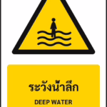 ป้ายเตือน ระวังน้ำลึก DEEP WATER รหัส A-W28 แอทไซน์บอร์ด หาดใหญ่
