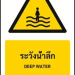 ป้ายเตือน ระวังน้ำลึก DEEP WATER รหัส A-W28 แอทไซน์บอร์ด หาดใหญ่ (ภาพตัวอย่าง)