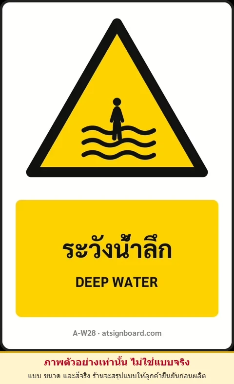ป้ายเตือน ระวังน้ำลึก DEEP WATER รหัส A-W28 แอทไซน์บอร์ด หาดใหญ่ (ภาพตัวอย่าง)