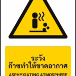ป้ายเตือน ระวังก๊าซทำให้ขาดอากาศ ASPHYXIATING ATMOSPHERE รหัส A-W29 แอทไซน์บอร์ด หาดใหญ่
