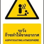 ป้ายเตือน ระวังก๊าซทำให้ขาดอากาศ ASPHYXIATING ATMOSPHERE รหัส A-W29 แอทไซน์บอร์ด หาดใหญ่ (ภาพตัวอย่าง)