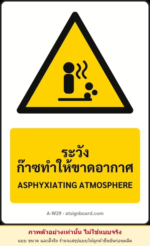 ป้ายเตือน ระวังก๊าซทำให้ขาดอากาศ ASPHYXIATING ATMOSPHERE รหัส A-W29 แอทไซน์บอร์ด หาดใหญ่ (ภาพตัวอย่าง)