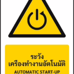 ป้ายเตือน ระวังเครื่องทำงานอัตโนมัติ AUTOMATIC START-UP รหัส A-W30 แอทไซน์บอร์ด หาดใหญ่