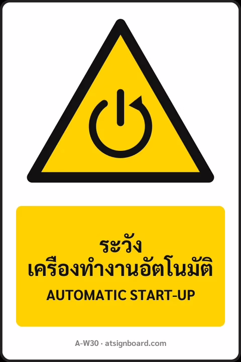 ป้ายเตือน ระวังเครื่องทำงานอัตโนมัติ AUTOMATIC START-UP รหัส A-W30 แอทไซน์บอร์ด หาดใหญ่