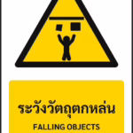 ป้ายเตือน ระวังวัตถุตกหล่น FALLING OBJECTS รหัส A-W31 แอทไซน์บอร์ด หาดใหญ่