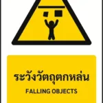 ป้ายเตือน ระวังวัตถุตกหล่น FALLING OBJECTS รหัส A-W31 แอทไซน์บอร์ด หาดใหญ่ (ภาพตัวอย่าง)