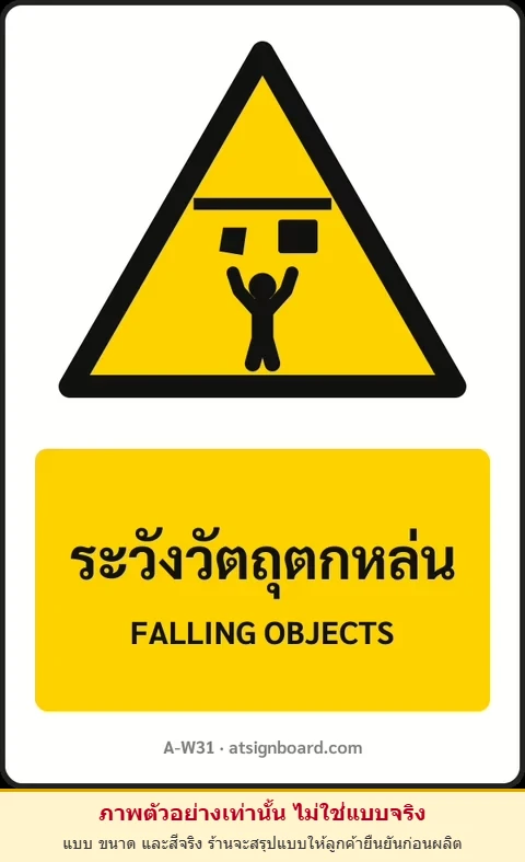 ป้ายเตือน ระวังวัตถุตกหล่น FALLING OBJECTS รหัส A-W31 แอทไซน์บอร์ด หาดใหญ่ (ภาพตัวอย่าง)