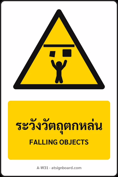 ป้ายเตือน ระวังวัตถุตกหล่น FALLING OBJECTS รหัส A-W31 แอทไซน์บอร์ด หาดใหญ่