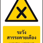 ป้ายเตือน ระวังสารระคายเคือง HARMFUL / IRRITANT รหัส A-W32 แอทไซน์บอร์ด หาดใหญ่