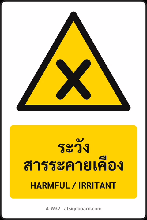 ป้ายเตือน ระวังสารระคายเคือง HARMFUL / IRRITANT รหัส A-W32 แอทไซน์บอร์ด หาดใหญ่