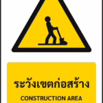 ป้ายเตือน ระวังเขตก่อสร้าง CONSTRUCTION AREA รหัส A-W33 แอทไซน์บอร์ด หาดใหญ่