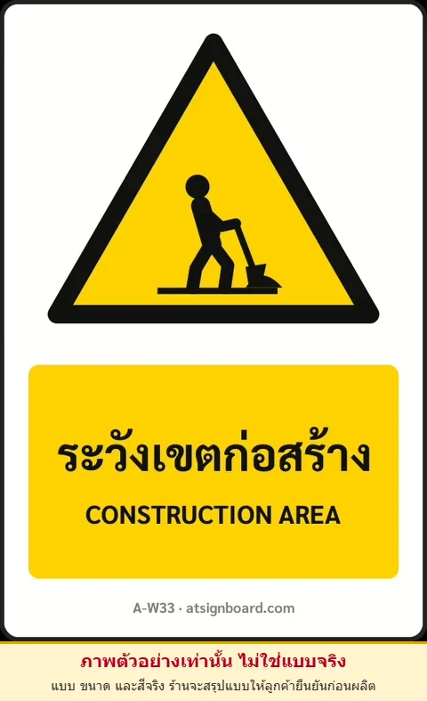 ป้ายเตือน ระวังเขตก่อสร้าง CONSTRUCTION AREA รหัส A-W33 แอทไซน์บอร์ด หาดใหญ่ (ภาพตัวอย่าง)