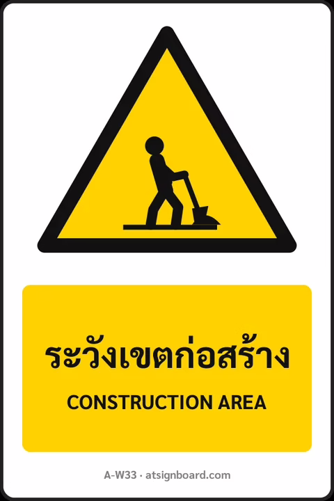ป้ายเตือน ระวังเขตก่อสร้าง CONSTRUCTION AREA รหัส A-W33 แอทไซน์บอร์ด หาดใหญ่
