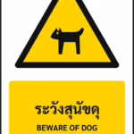 ป้ายเตือน ระวังสุนัขดุ BEWARE OF DOG รหัส A-W34 แอทไซน์บอร์ด หาดใหญ่