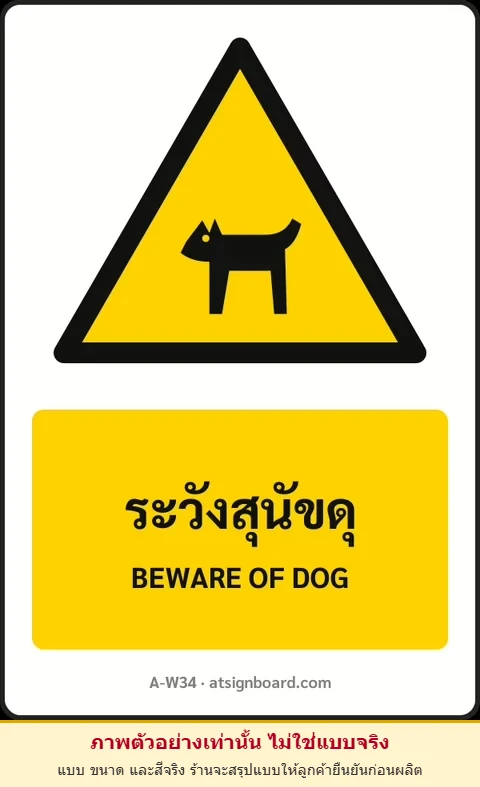 ป้ายเตือน ระวังสุนัขดุ BEWARE OF DOG รหัส A-W34 แอทไซน์บอร์ด หาดใหญ่ (ภาพตัวอย่าง)