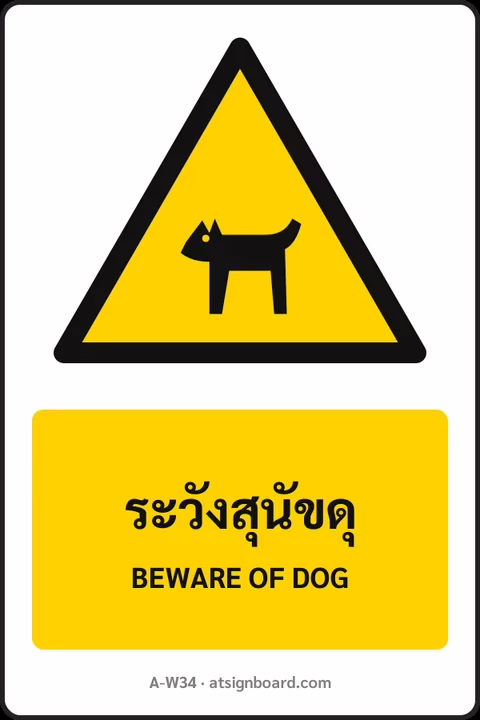 ป้ายเตือน ระวังสุนัขดุ BEWARE OF DOG รหัส A-W34 แอทไซน์บอร์ด หาดใหญ่