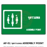 ป้ายจุดรวมพล ASSEMBLY POINT (สองภาษา) ISO 7010 E007 รหัส AP-01 ผลิตโดยแอทไซน์บอร์ด หาดใหญ่ ส่งทั่วประเทศ