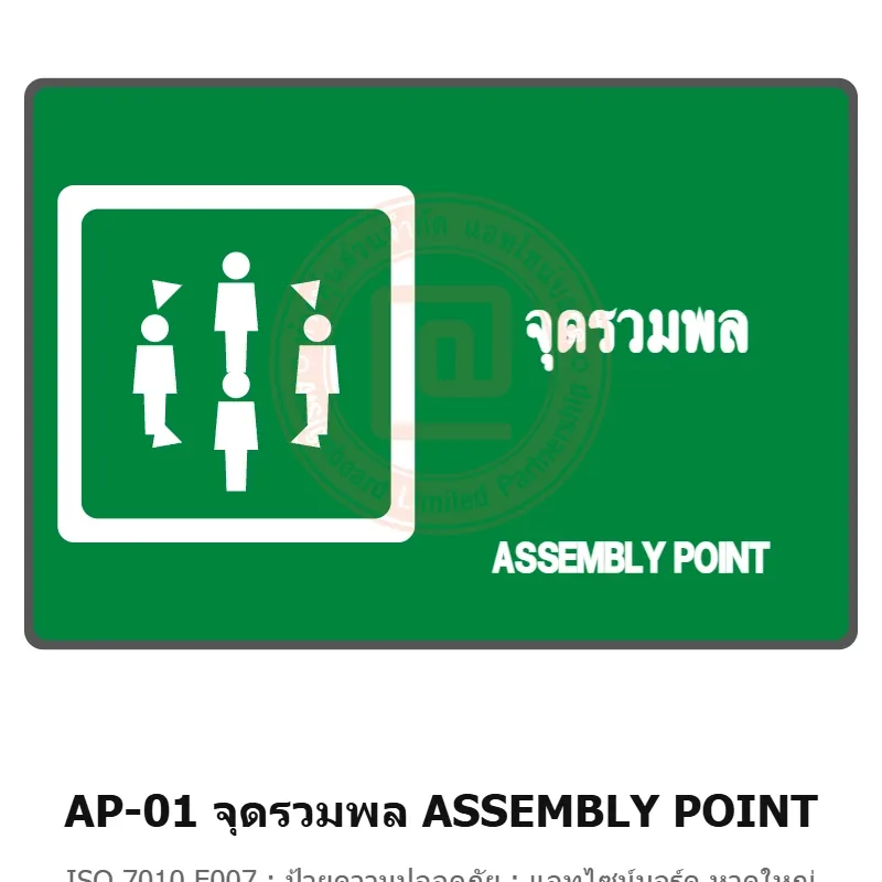 ป้ายจุดรวมพล ASSEMBLY POINT (สองภาษา) ISO 7010 E007 รหัส AP-01 ผลิตโดยแอทไซน์บอร์ด หาดใหญ่ ส่งทั่วประเทศ