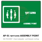 ป้ายจุดรวมพล ASSEMBLY POINT (สองภาษา) ISO 7010 E007 รหัส AP-01 ผลิตโดยแอทไซน์บอร์ด หาดใหญ่ ส่งทั่วประเทศ (ภาพตัวอย่าง)