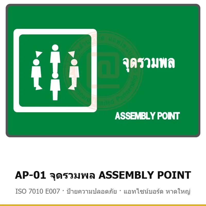 ป้ายจุดรวมพล ASSEMBLY POINT (สองภาษา) ISO 7010 E007 รหัส AP-01 ผลิตโดยแอทไซน์บอร์ด หาดใหญ่ ส่งทั่วประเทศ (ภาพตัวอย่าง)