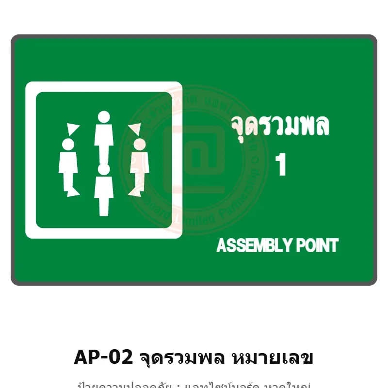 ป้ายจุดรวมพล หมายเลข (ระบุเลข 1–9) รหัส AP-02 ผลิตโดยแอทไซน์บอร์ด หาดใหญ่ ส่งทั่วประเทศ