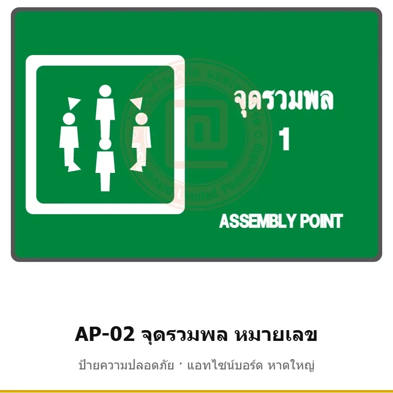 ป้ายจุดรวมพล หมายเลข (ระบุเลข 1–9) รหัส AP-02 ผลิตโดยแอทไซน์บอร์ด หาดใหญ่ ส่งทั่วประเทศ (ภาพตัวอย่าง)