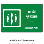 ป้ายทางไปจุดรวมพล (ลูกศร) รหัส AP-03 ผลิตโดยแอทไซน์บอร์ด หาดใหญ่ ส่งทั่วประเทศ