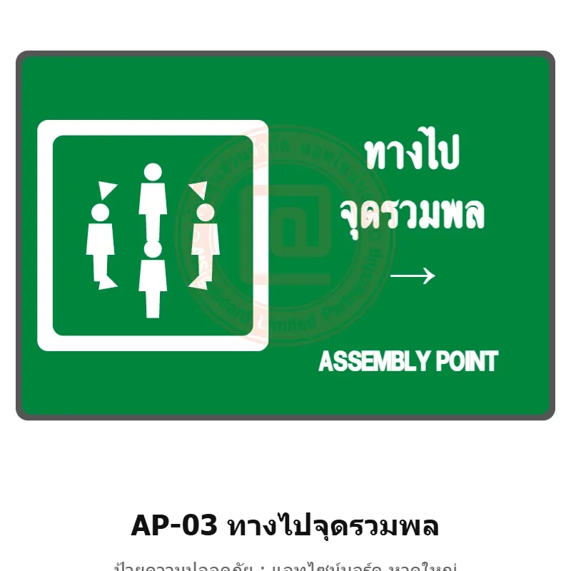 ป้ายทางไปจุดรวมพล (ลูกศร) รหัส AP-03 ผลิตโดยแอทไซน์บอร์ด หาดใหญ่ ส่งทั่วประเทศ