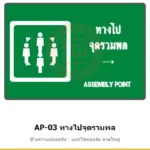 ป้ายทางไปจุดรวมพล (ลูกศร) รหัส AP-03 ผลิตโดยแอทไซน์บอร์ด หาดใหญ่ ส่งทั่วประเทศ (ภาพตัวอย่าง)