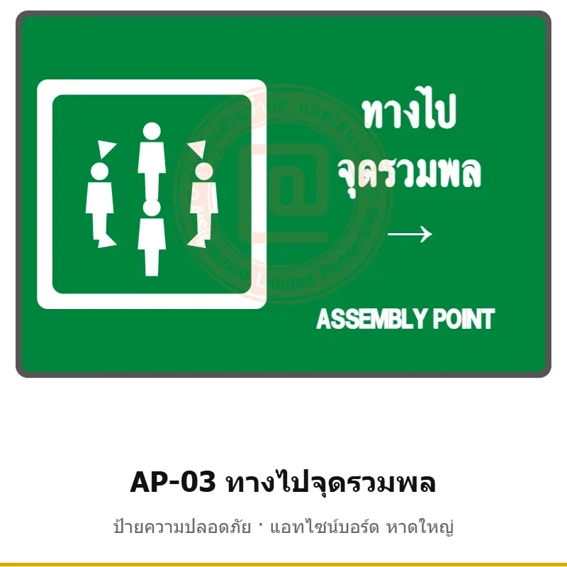 ป้ายทางไปจุดรวมพล (ลูกศร) รหัส AP-03 ผลิตโดยแอทไซน์บอร์ด หาดใหญ่ ส่งทั่วประเทศ (ภาพตัวอย่าง)