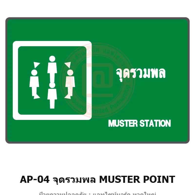 ป้ายจุดรวมพล MUSTER POINT (แท่นขุดเจาะ/เรือ) รหัส AP-04 ผลิตโดยแอทไซน์บอร์ด หาดใหญ่ ส่งทั่วประเทศ