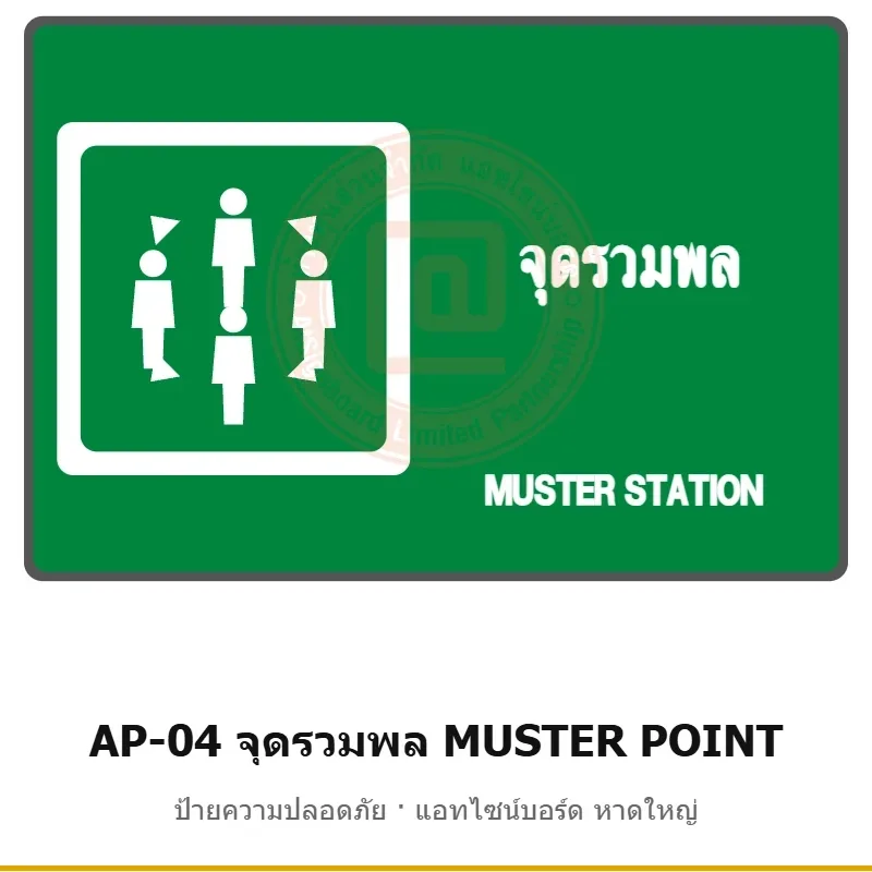 ป้ายจุดรวมพล MUSTER POINT (แท่นขุดเจาะ/เรือ) รหัส AP-04 ผลิตโดยแอทไซน์บอร์ด หาดใหญ่ ส่งทั่วประเทศ (ภาพตัวอย่าง)