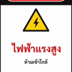 ป้ายเซฟตี้ DANGER ไฟฟ้าแรงสูง HIGH VOLTAGE รหัส B-01 แอทไซน์บอร์ด หาดใหญ่