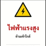 ป้ายเซฟตี้ DANGER ไฟฟ้าแรงสูง HIGH VOLTAGE รหัส B-01 แอทไซน์บอร์ด หาดใหญ่ (ภาพตัวอย่าง)