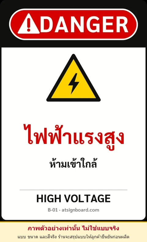 ป้ายเซฟตี้ DANGER ไฟฟ้าแรงสูง HIGH VOLTAGE รหัส B-01 แอทไซน์บอร์ด หาดใหญ่ (ภาพตัวอย่าง)