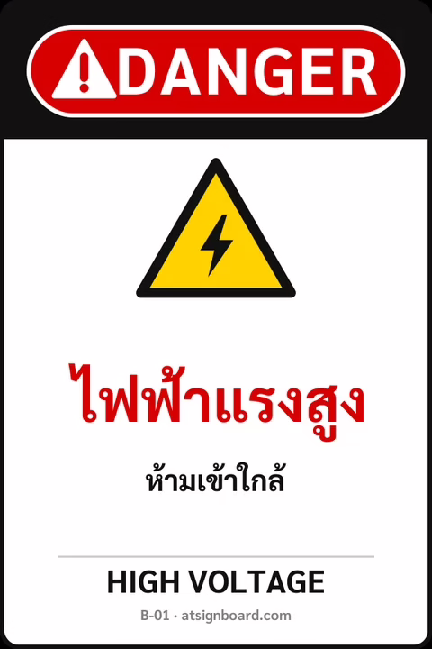 ตัวอย่างป้ายหัว DANGER