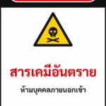 ป้ายเซฟตี้ DANGER สารเคมีอันตราย HAZARDOUS CHEMICALS รหัส B-02 แอทไซน์บอร์ด หาดใหญ่