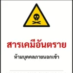 ป้ายเซฟตี้ DANGER สารเคมีอันตราย HAZARDOUS CHEMICALS รหัส B-02 แอทไซน์บอร์ด หาดใหญ่ (ภาพตัวอย่าง)