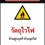 ป้ายเซฟตี้ DANGER วัตถุไวไฟ FLAMMABLE — NO SMOKING รหัส B-03 แอทไซน์บอร์ด หาดใหญ่